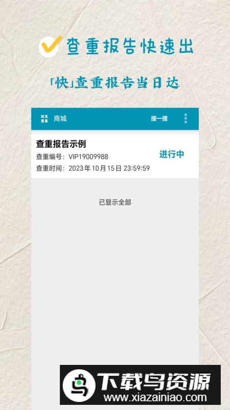 论文查重极速版app官方版2024最新版截图1