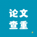 论文查重极速版app官方版2024