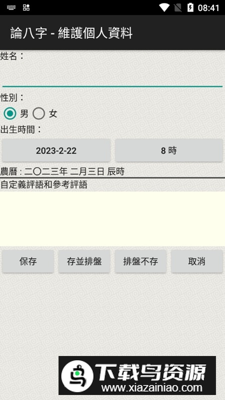 论八字排命盘专业版软件最新版截图2