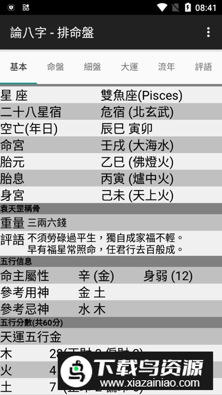 论八字排命盘专业版软件最新版截图3