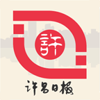 许昌网许昌日报电子版数字版客户端