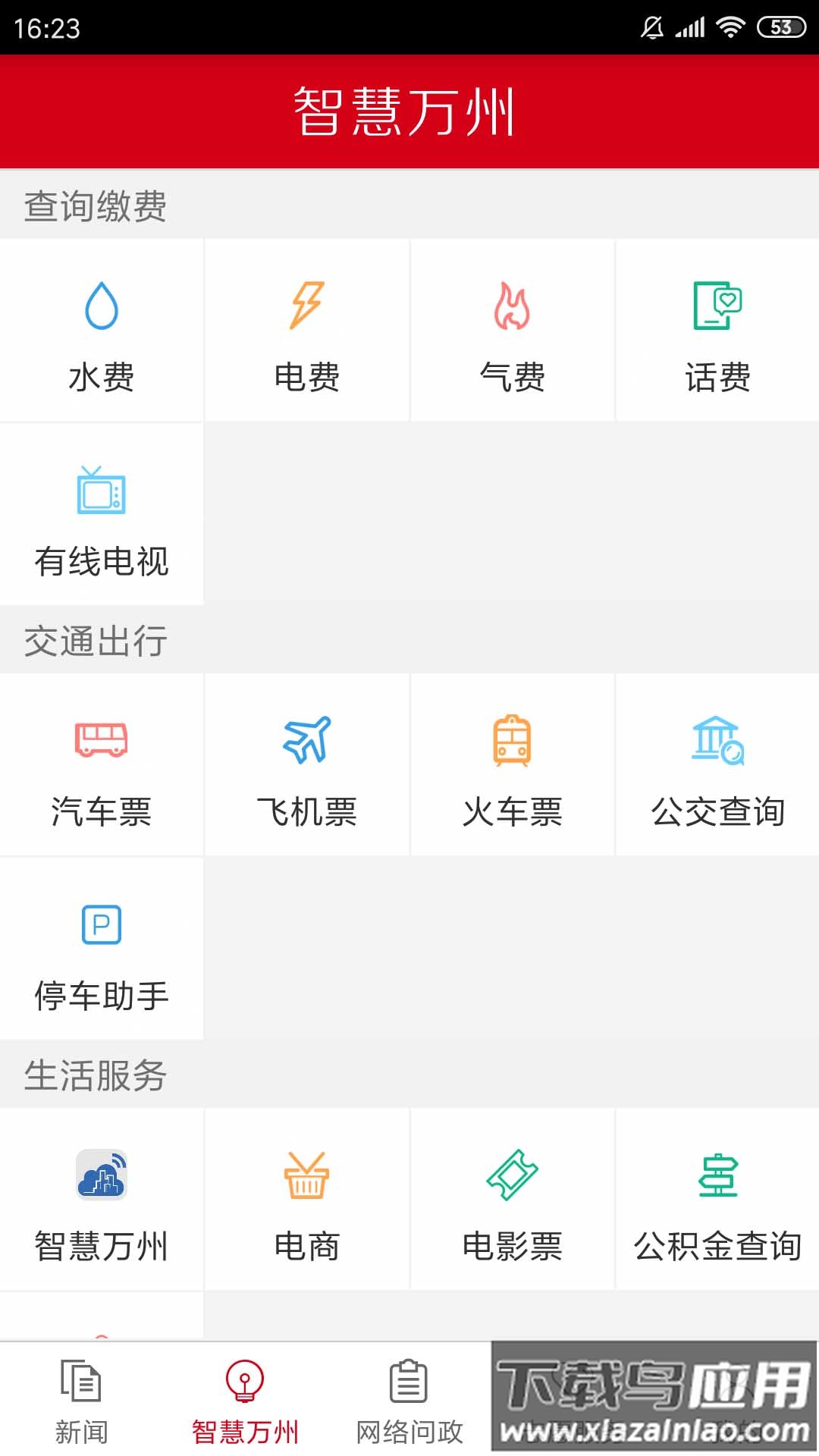 看万州app官方下载安装最新版截图1