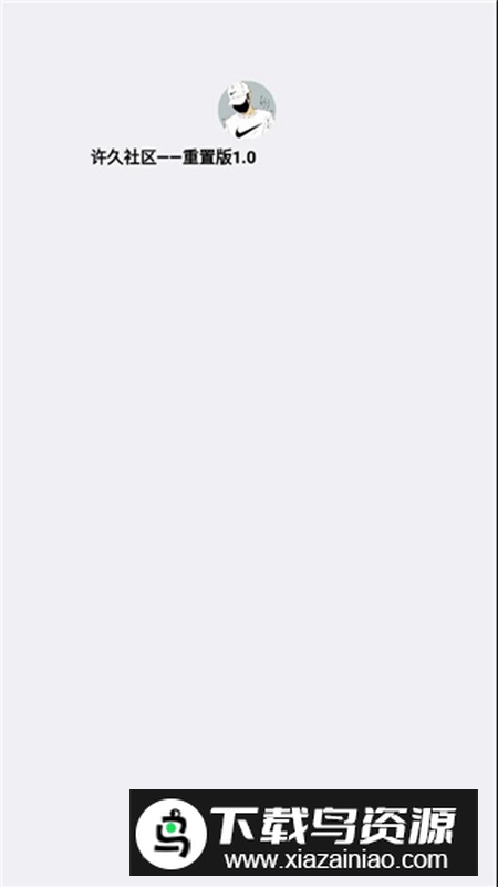 许久社区重置版app安卓版最新版截图1