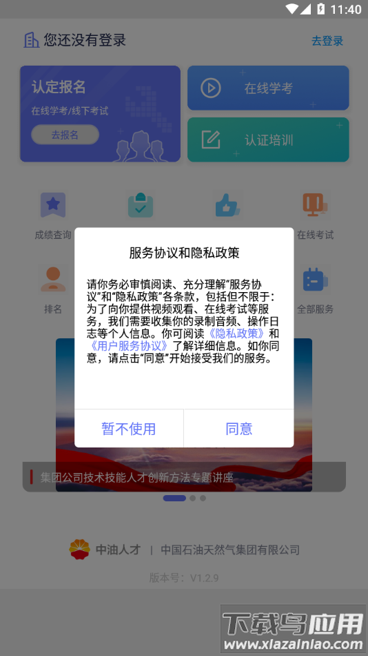 中油人才app下载安装