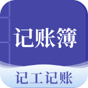 记账簿app(工人记工软件)