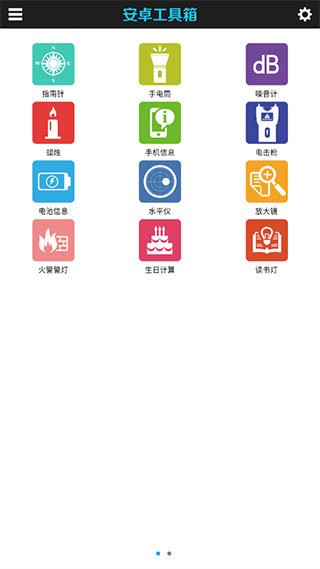 安卓工具箱app