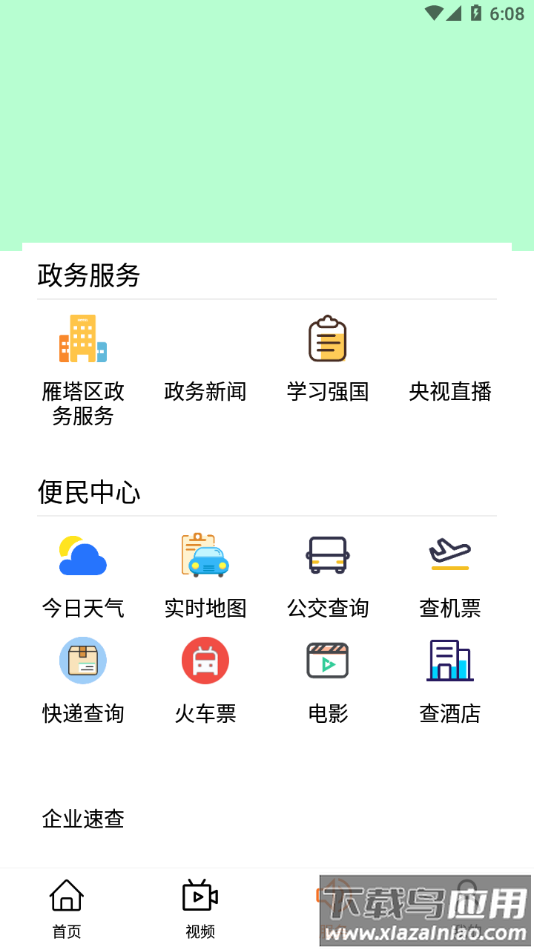 雁塔融媒app最新版截图1