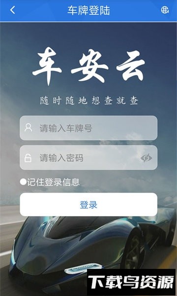 车安云官方最新版截图1