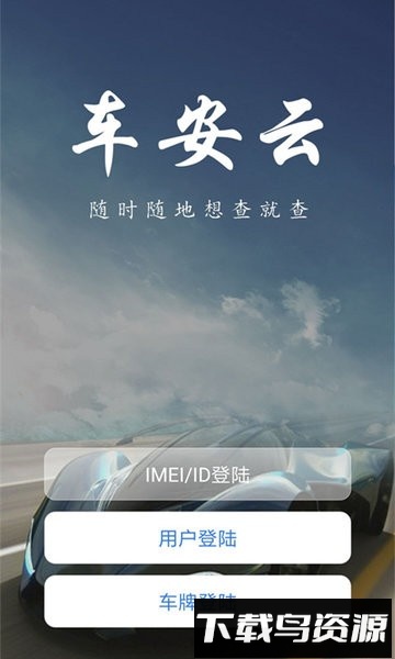 车安云官方最新版截图2