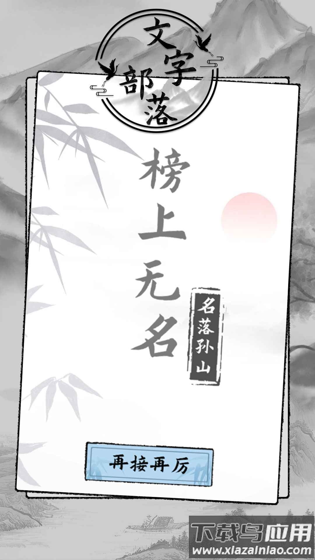 文字部落游戏最新版截图2