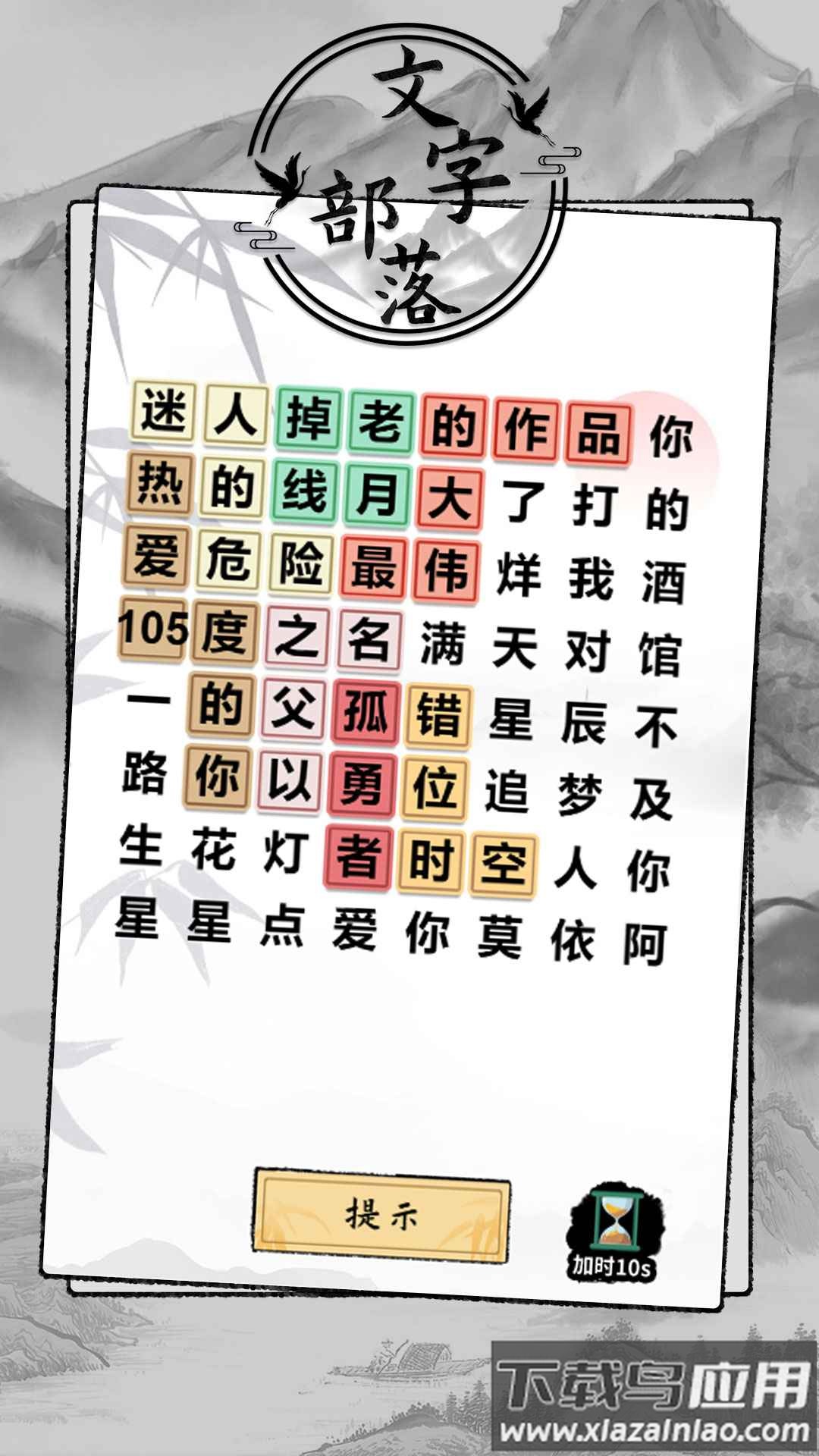 文字部落游戏最新版截图3