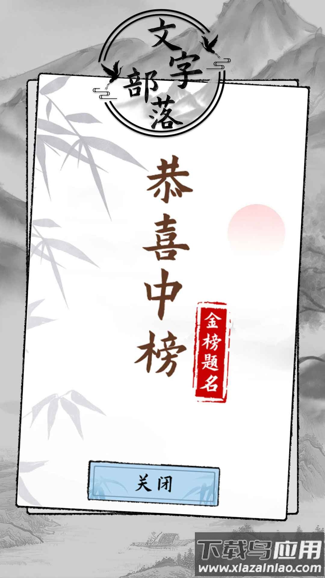 文字部落游戏最新版截图4