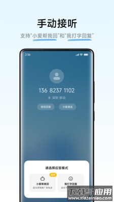 小爱通话app下载官方截图2