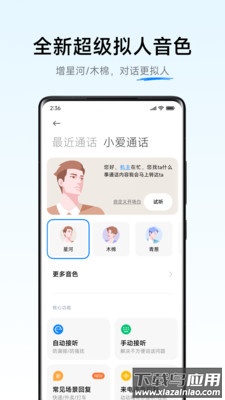 小爱通话app下载官方截图4