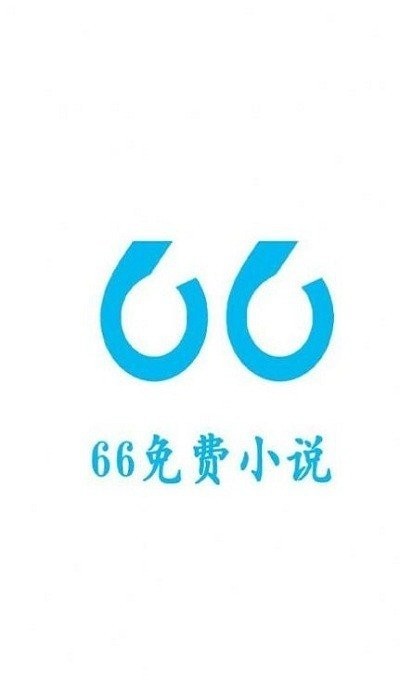 66免费小说最新版最新版截图1