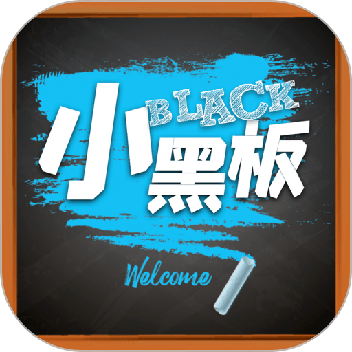 小黑板app手机版