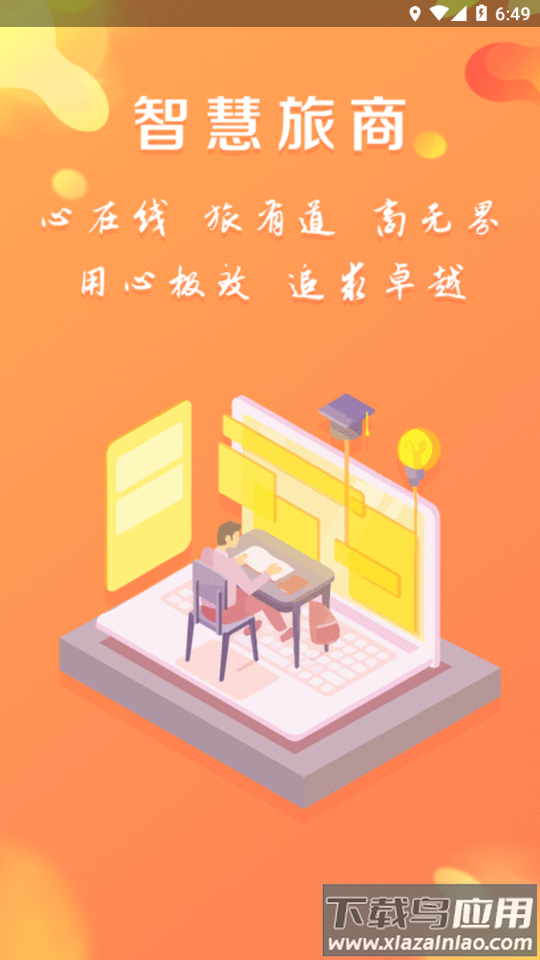 智慧旅商app最新版下载最新版截图4