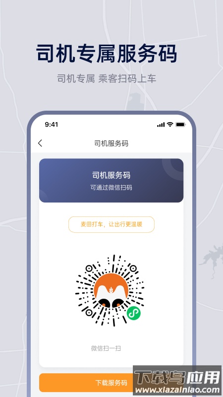 小麦接驾APP最新版截图4