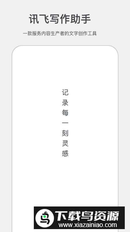 讯飞写作助手最新手机版最新版截图1