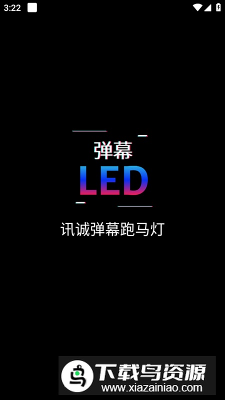 讯诚弹幕跑马灯app手机版最新版截图2