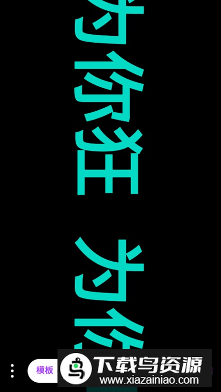 讯诚弹幕跑马灯app手机版最新版截图5