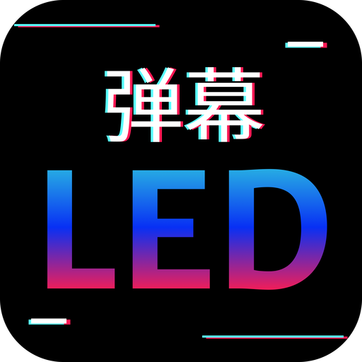 讯诚弹幕跑马灯app手机版