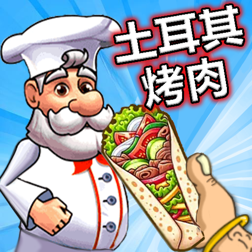 传奇美食家游戏