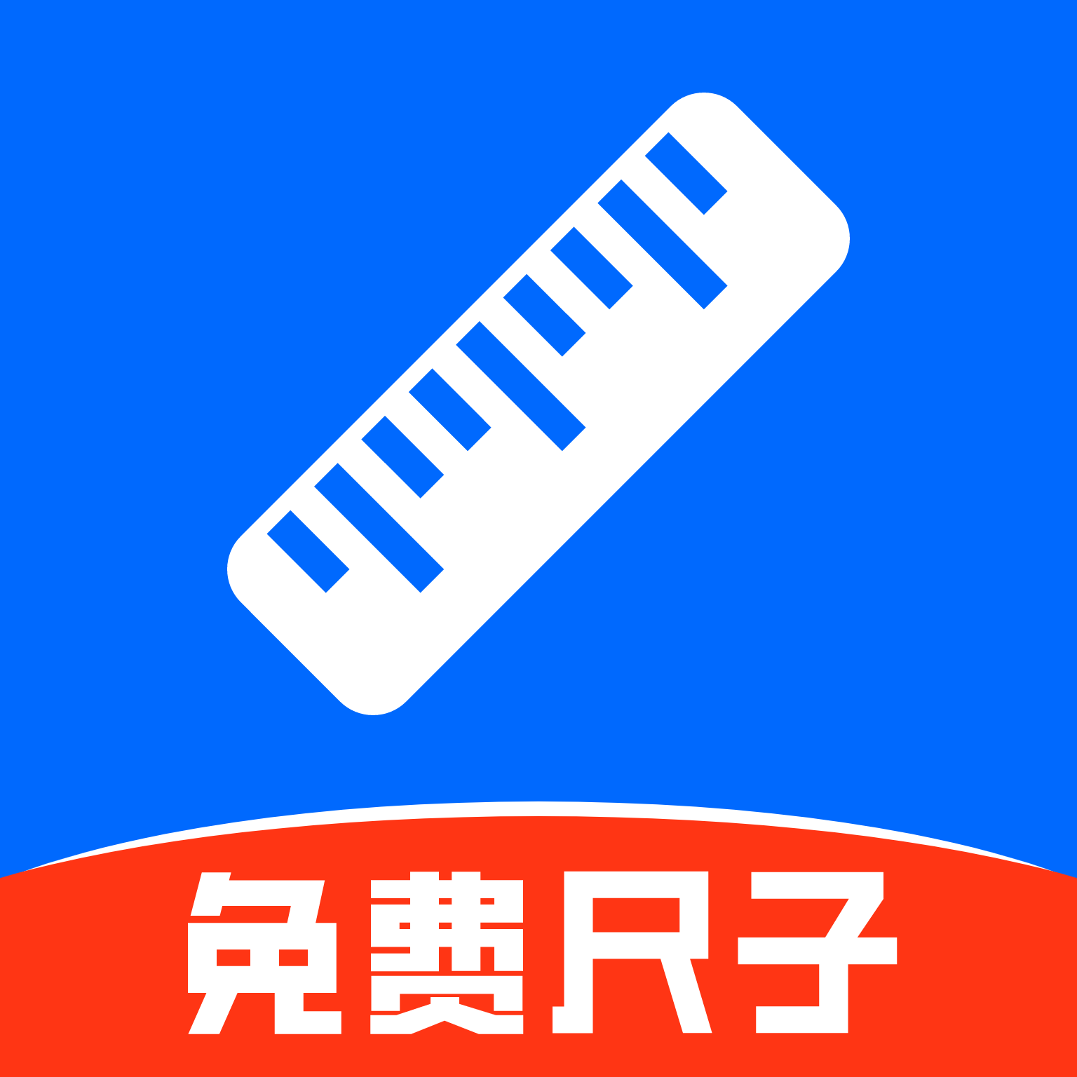 精准手机尺子app