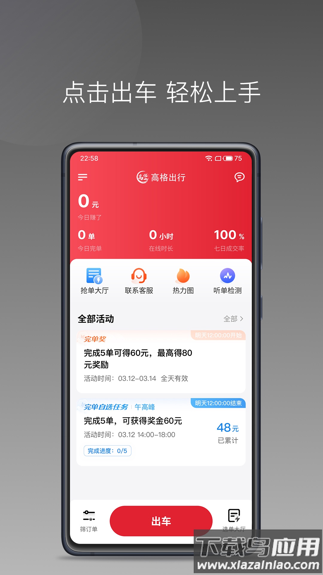 高格出行车主端APP