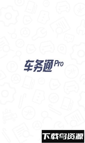 车务通pro手机软件