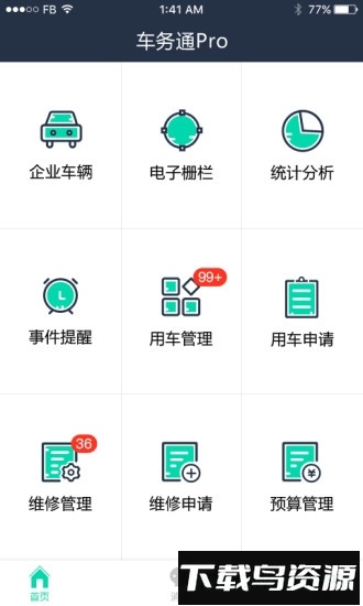 车务通pro最新版截图1