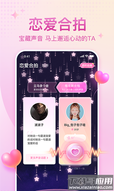 恋爱语音app下载最新版截图1