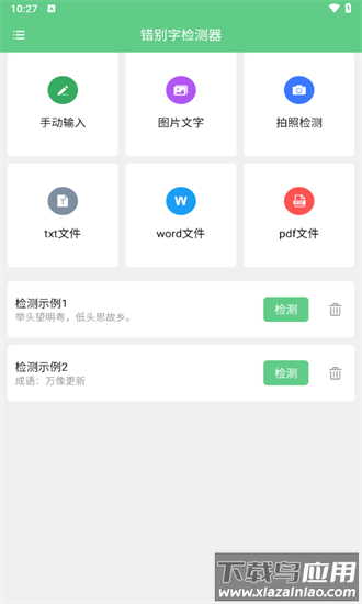 错别字检测器手机版最新版截图3
