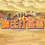 解压打怪兽游戏最新版
