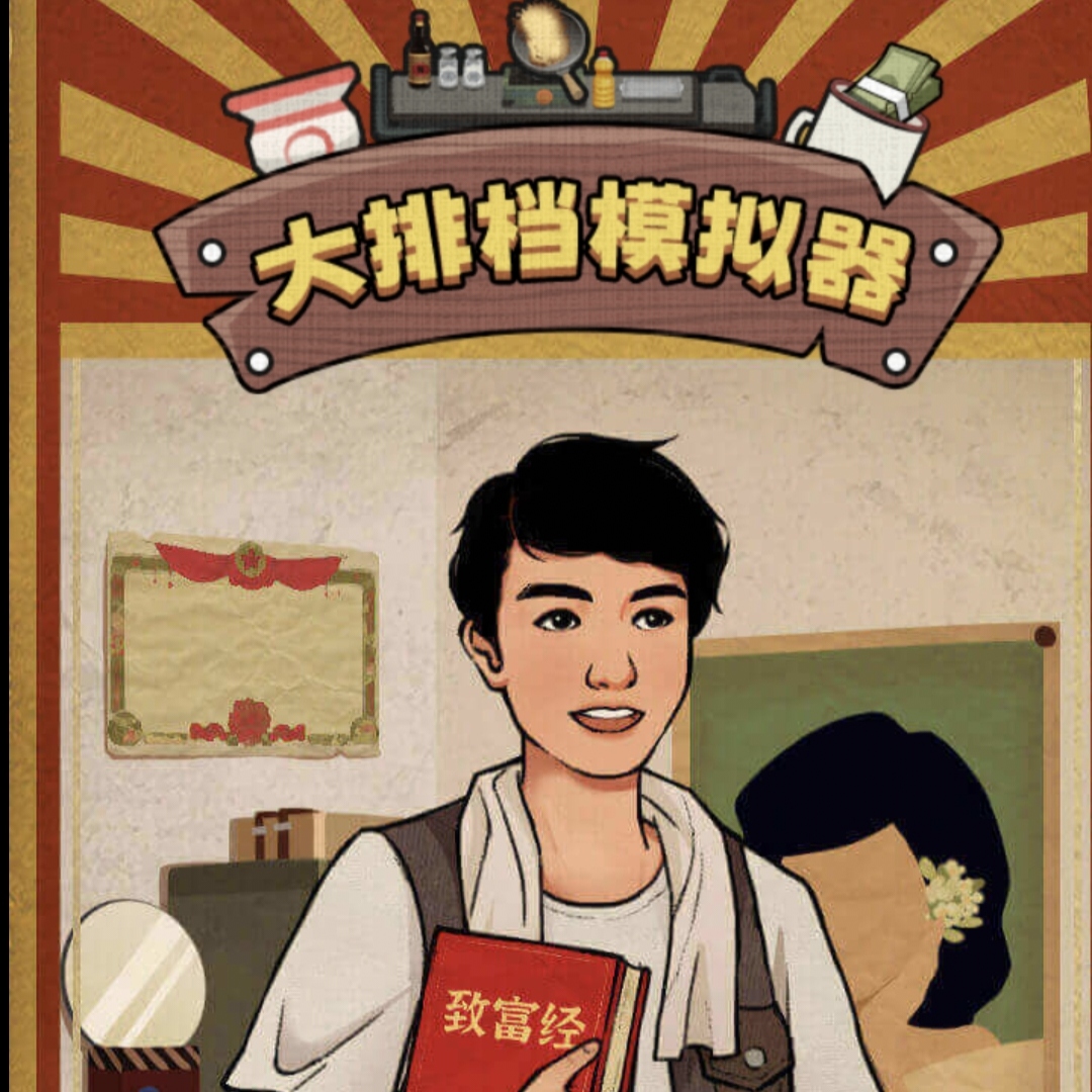 大排档模拟器下载手机版