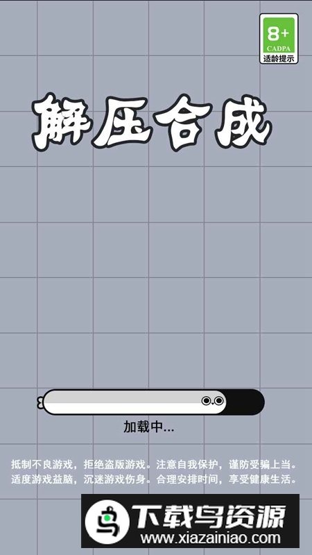 解压合成游戏最新版最新版截图1