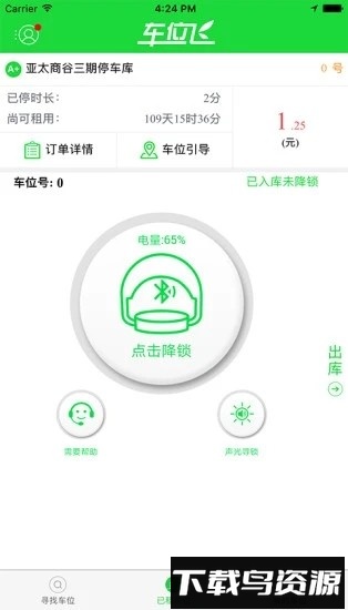 车位飞官方版最新版截图3