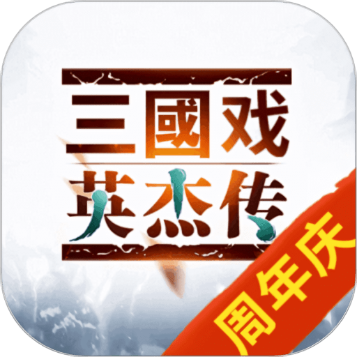 三国戏英杰传官方版