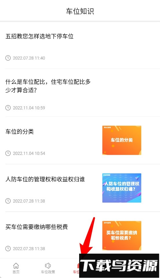 车位天使最新版