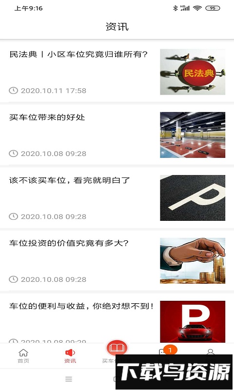 车位天使最新版截图