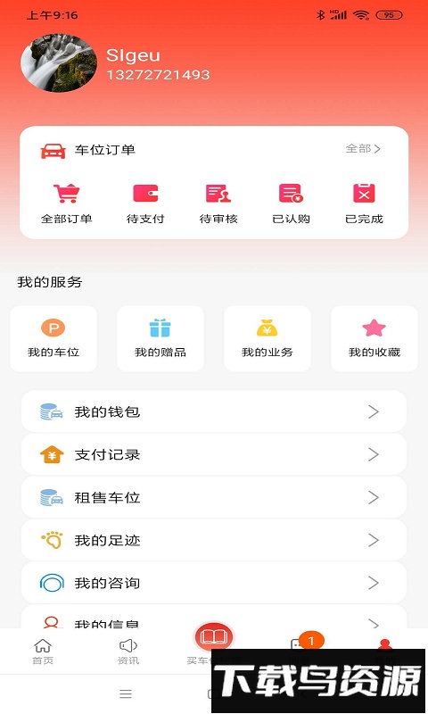 车位天使最新版截图
