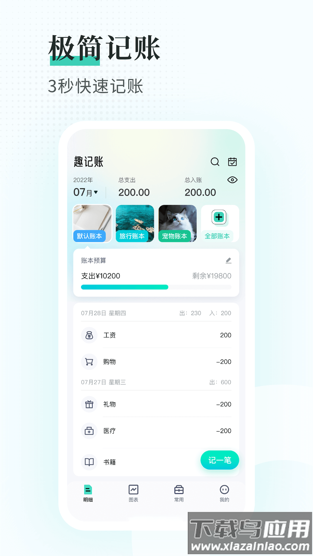 趣记账app下载安装最新版截图1