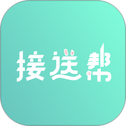 接送帮平台