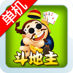 经典单机斗地主(免费版)无需联网