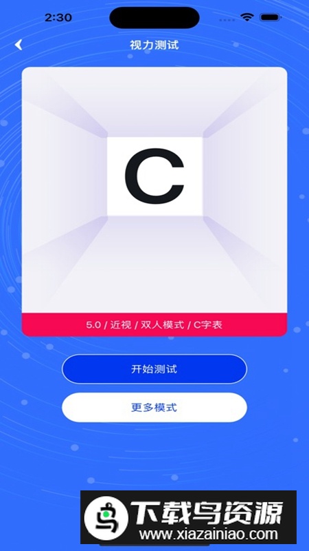 视力表APP手机版最新版截图2