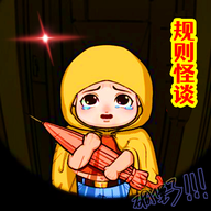 规则怪谈3无限脑洞细思极恐游戏最新版