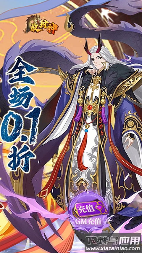 最封神0.1折版最新版截图4