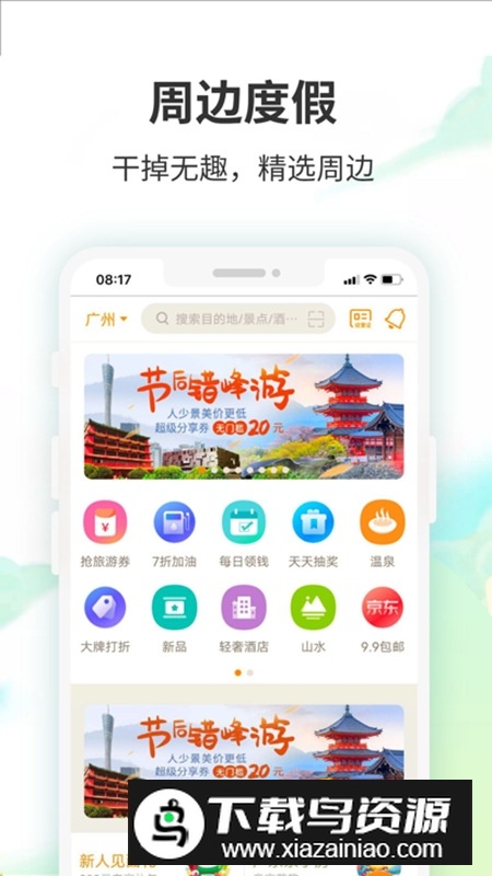 要出发周边游官方客户端最新版截图2