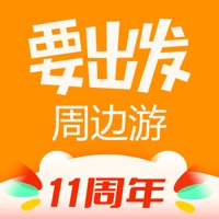 要出发周边游官方客户端