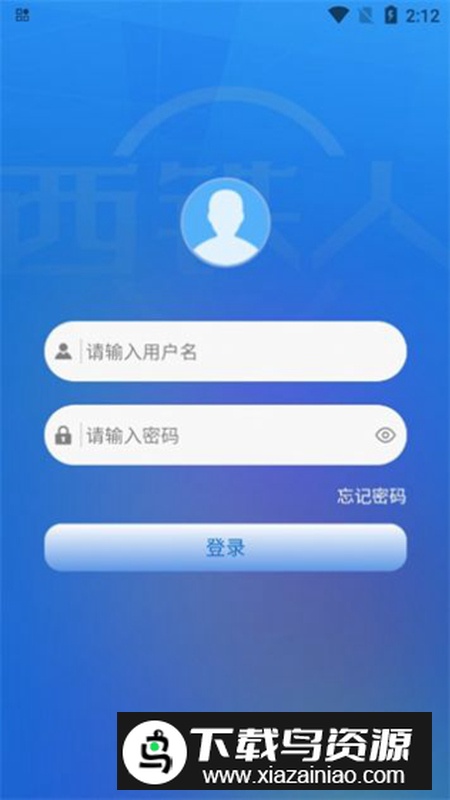 西铁人app最新版最新版截图1